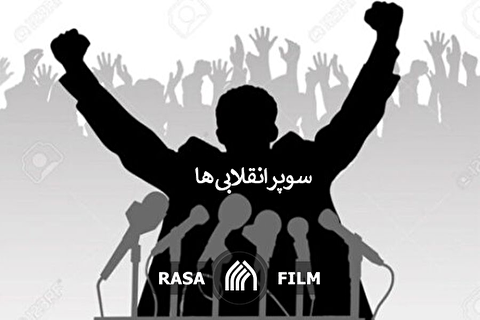 سوپر انقلابی‌های چپ کرده