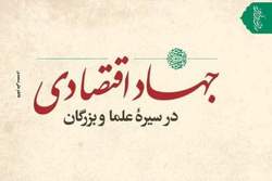 انتشار کتاب «جهاد اقتصادی در سیره علما و بزرگان»