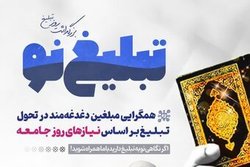 همایش تبلیغ نو با محوریت هم‌گرایی مبلغان دغدغه‌مند برگزار می شود