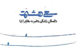 کتاب همسر حضرت ابراهیم به کاروان حجاج رسید