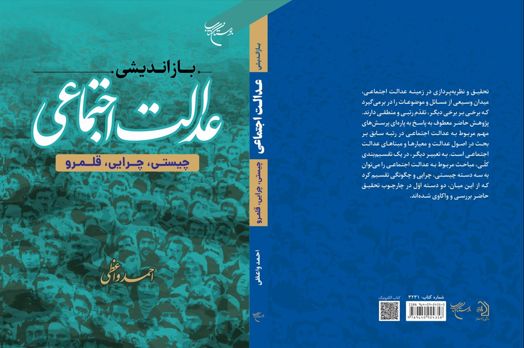 کتاب «بازاندیشی عدالت اجتماعی (چیستی، چرایی، قلمرو)» روانه بازار نشر شد