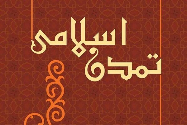 امام باقر و خیزش تمدن اسلامی