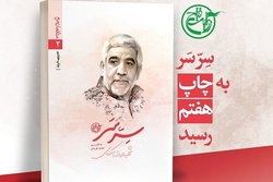 کتاب «سرّسَر» به چاپ هفتم رسید