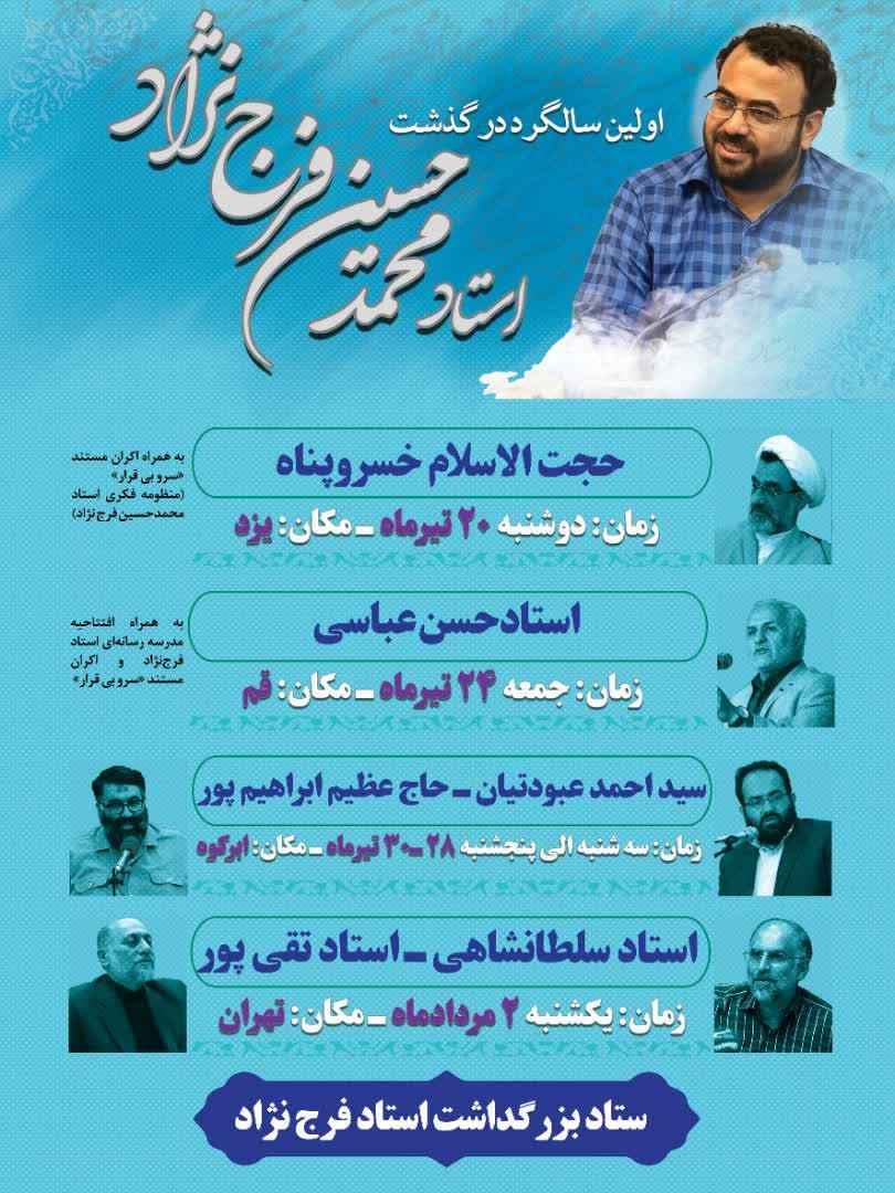 اولین سالگرد مرحوم محمدحسین فرج نژاد