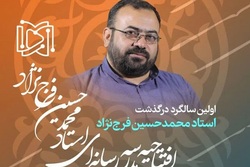 مراسم سالگرد درگذشت و افتتاحیه مدرسه رسانه‌ای استاد فرج نژاد برگزار می‌شود