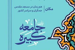 پویش همگانی قرائت زیارت جامعه کبیره در روز ولادت امام هادی برگزار می شود