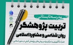 ثبت نام مدرسه تابستانه «تربیت پژوهشگر روان شناسی و مشاوره اسلامی»