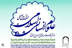 تمدید مهلت ارسال آثار به همایش «علوم انسانی اسلامی در اندیشه علامه مصباح»