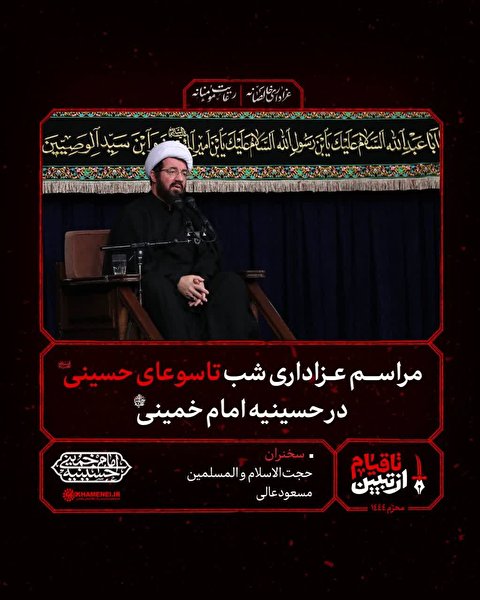 سخنرانی حجت‌الاسلام والمسلمین مسعود عالی