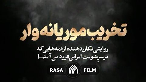 کلیپ | تخریب موریانه وار