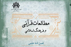 شماره جدید فصلنامه علمی پژوهشی«مطالعات قرآنی و فرهنگ اسلامی»