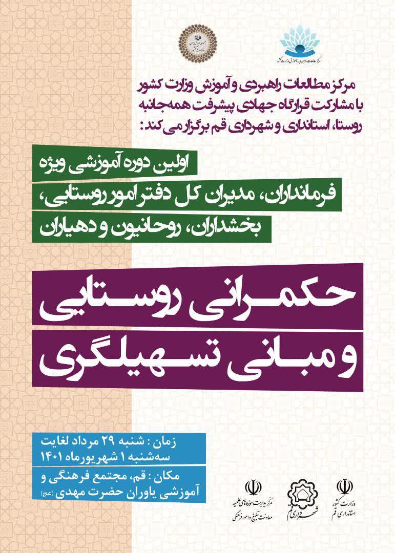 رویداد ملی حکمرانی و توانمند سازي تسهيل گران پیشرو روستایی برگزار می شود