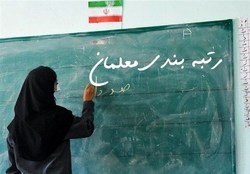 رتبه‌بندی معلمان مطابق ضوابط مقرر در قانون اجرایی می‌شود