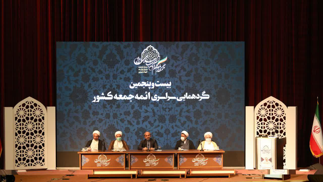 م/گزارشی از گردهمایی بیست و پنجمین گردهمایی سراسری ائمه جمعه کشور