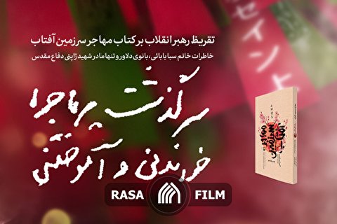 تقریظ رهبر معظم انقلاب بر کتاب مهاجر سرزمین آفتاب