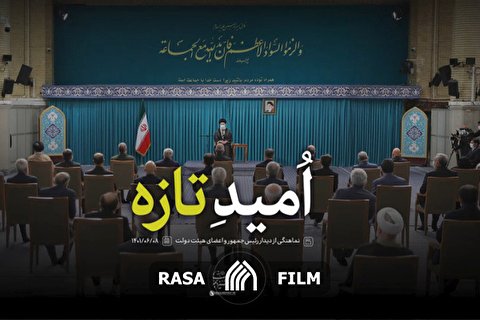 نماهنگ | اُمیدِ تازه