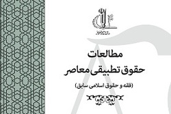 شماره 26 دوفصلنامه علمی « نشریه مطالعات حقوقی معاصر» منتشر شد