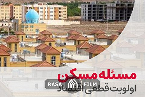 مسکن؛ اولویت قطعی اقتصاد
