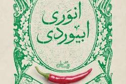 گزیده طنز انوری ابیوردی در نشر کتاب نیستان