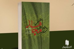 کتاب «دو امام مجاهد» به چاپ یازدهم رسید