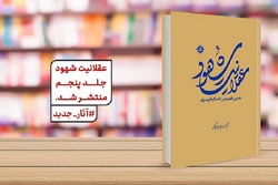 جلد پنجم از مجموعه کتاب «عقلانیت شهود؛ تحریر فصوص الحکم قیصری» منتشر شد