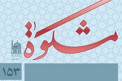 شماره ۱۵۳ فصلنامه علمی پژوهشی «مشکوة» منتشر شد