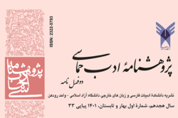 شماره سی و سوم «پژوهشنامه ادب فارسی» راهی بازار نشر شد