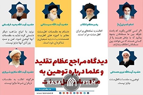 دیدگاه مراجع عظام تقلید و علما درباره توهین به مقدسات اهل سنت