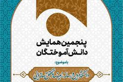 پنجمین همایش دانش آموختگان دانشکده صدا و سیما قم برگزار می شود