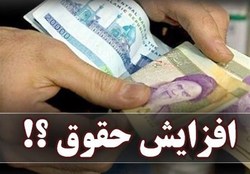 میزان افزایش حقوق کارکنان و بازنشستگان دولت ۲۰درصد اعلام شد