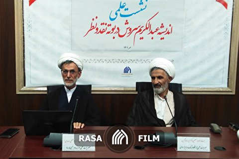 نشست علمی اندیشه عبدالکریم سروش در بوته نقد و نظر