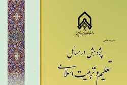 شماره جدید «پژوهش در مسائل تعلیم و تربیت اسلامی» راهی بازار نشر شد