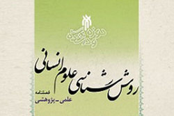 صد و یازدهمین فصلنامه علمی پژوهشی«روش شناسی علوم انسانی» منتشر شد