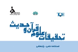 شماره پنجاه و چهارم فصلنامه علمی پژوهشی «تحقیقات علوم قرآن و حدیث» منتشر شد