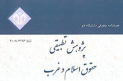 شماره ۳۲ فصلنامه «پژوهش‌های تطبیقی حقوق اسلام و غرب» منتشر شد