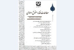 شماره ۲۸ فصلنامه «مطالعات فقه و حقوق اسلامی» منتشر شد