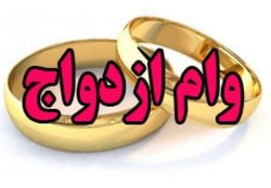 موافقت مجلس با بررسی دو فوریت اعطای وام ازدواج به یک میلیون زوج جوان ایرانی