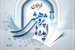 فراخوان ایده‌پردازی برای ارتقای انگیزه پژوهشی طلاب اعلام شد