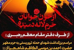 برگزاری مراسم بزرگداشت شهدای حرم شاهچراغ از سوی دفتر رهبر انقلاب