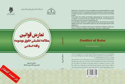 کتاب تعارض قوانین؛ مطالعه تطبیقی حقوق موضوعه و فقه و حقوق اسلامی