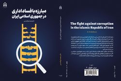 کتاب مبارزه با فساد اداری در جمهوری اسلامی ایران چاپ و منتشر شد