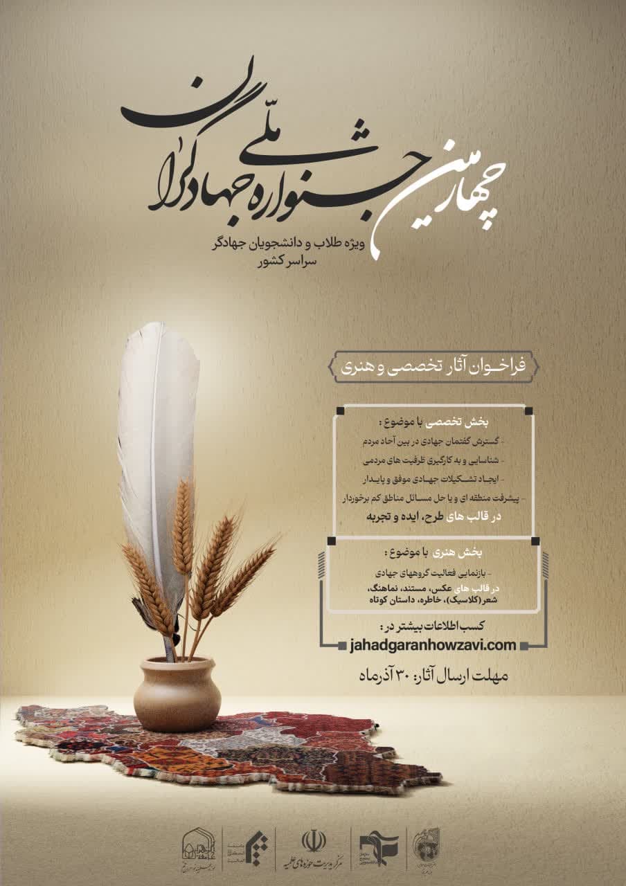 چهارمین «جشنواره ملی جهادگران» برگزار می شود