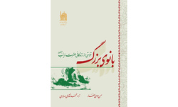 کتاب «بانوی بزرگ؛ قرائتی از زندگانی حضرت زینب(س)» معرفی شد