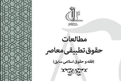 شماره ۲۷ فصلنامه علمی «مطالعات حقوق تطبیقی معاصر» منتشر شد