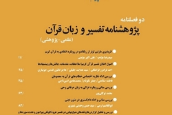 شماره ۲۰ دوفصلنامه علمی پژوهشی «پژوهش نامه تفسیر و زبان قرآن» منتشر شد