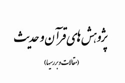 شماره ۲۷ دوفصلنامه علمی «پژوهش‌های قرآن و حدیث» منتشر شد