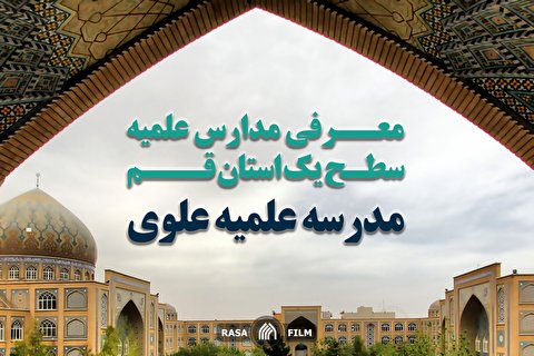 معرفی مدارس علمیه | مدرسه علمیه علوی قم