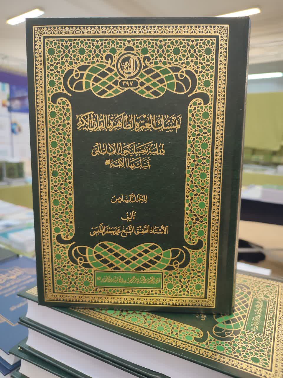 کتاب «التمسک العترة الطاهرة بالقرآن الکریم»محصول ۱۲ سال عمرم است