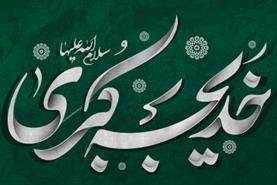 خدیجه نخستین بانوی مسلمان