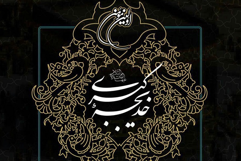 خدیجه نخستین بانوی مسلمان